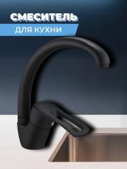 Смеситель для кухни одноручный 8G4-A181KB