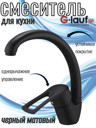 Смеситель для кухни одноручный 8G4-A181KB