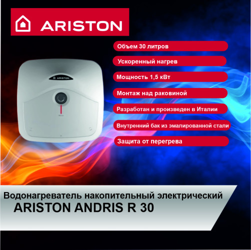 Водонагреватель накопительный электрический ARISTON ANDRIS R 30