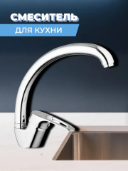 Смеситель для кухни одноручный 8G4-A181