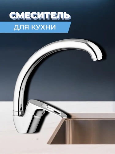 Смеситель для кухни одноручный 8G4-A018