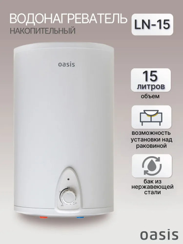 Водонагреватель электрический накопительный OASIS LN-15L над раковиной (бак из нержавеющей стали)