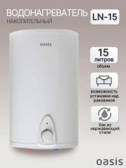 Водонагреватель электрический накопительный OASIS LN-15L над раковиной (бак из нержавеющей стали)