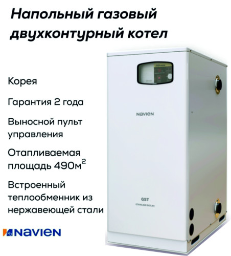 Котел газовый напольный Navien GST-49