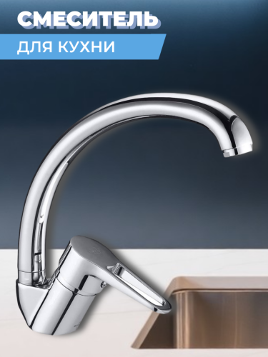 Смеситель для кухни одноручный SUP4-A045