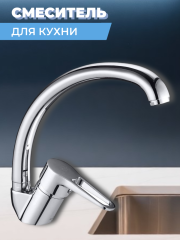 Смеситель для кухни одноручный SUP4-A045