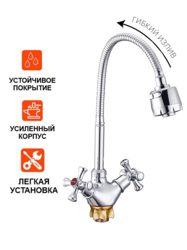 Смеситель для кухни двуручный QTZ4-E827