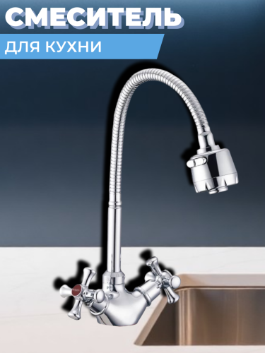 Смеситель для кухни двуручный QTZ4-E827