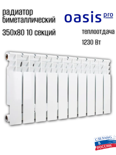 Радиатор биметаллический OASIS 350/80/10 PRO (1.25 кВт)
