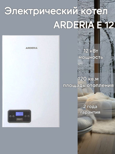 Котел электрический Arderia E12 (380в)