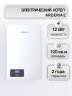 Котел электрический Arderia E12 (380в)