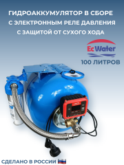 Автобак EcWATER САВ 100 ПРО V