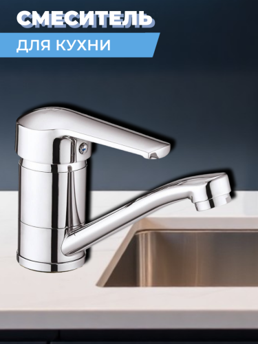 Смеситель для кухни одноручный SIT4-B182