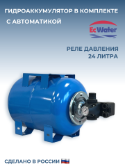 Автобак EcWATER CАВ 24 EASY