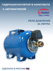 Автобак EcWATER САВ 24 LITE 4 УЦЕНКА SN 230601