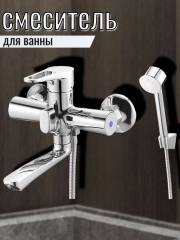 Смеситель для ванны одноручный с коротким изливом NUD3-A045