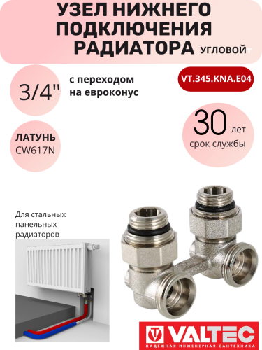 Узел угловой нижнего подключения радиатора 1/2"х3/4" Евроконус VT.345.KNA