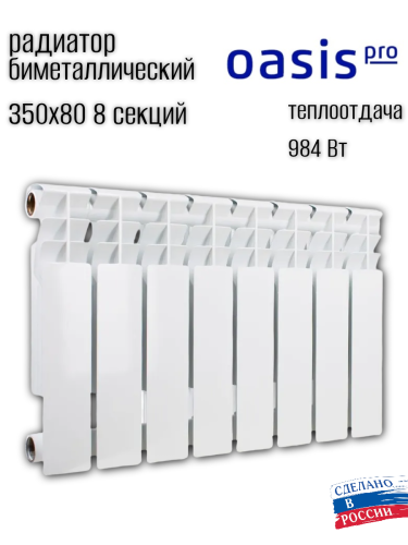 Радиатор биметаллический OASIS 350/80/8 PRO (1 кВт)