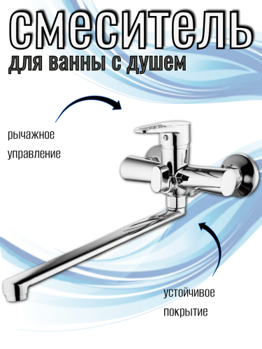 Смеситель для ванны одноручный NUD7-A045