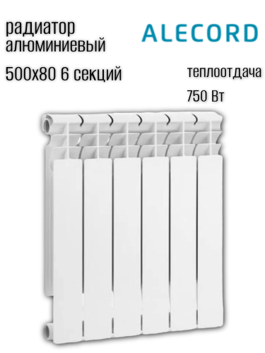 Радиатор алюминиевый ALECORD 500/80/6 (0.78 кВт)