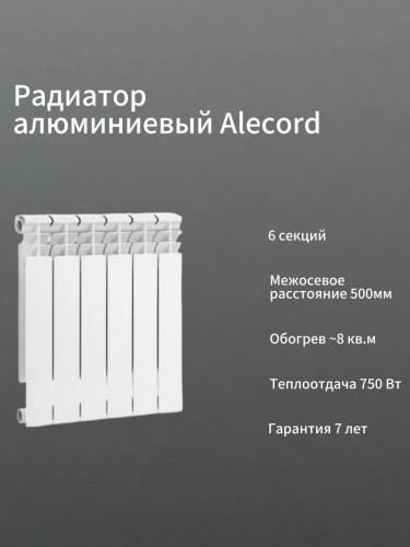 Радиатор алюминиевый ALECORD 500/80/6 (0.78 кВт)
