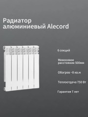 Радиатор алюминиевый ALECORD 500/80/6 (0.78 кВт)
