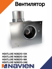 Вентилятор Navien NGB210/NGB210 SYSTEM 10-24 кВт (30021858B)
