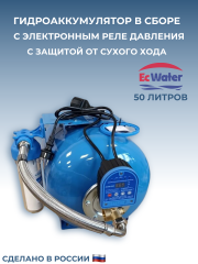 Автобак EcWATER САВ 50 ПРО