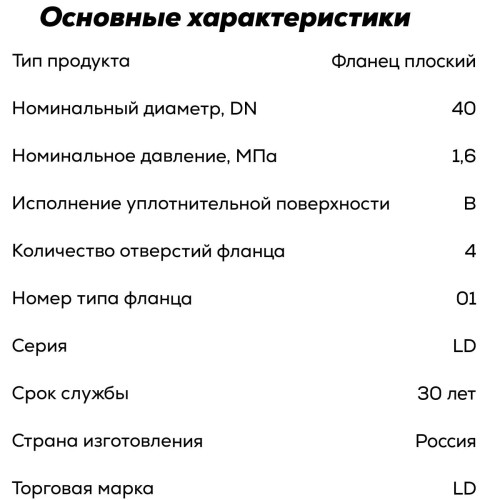 Фланец плоский 1-40х10 ГОСТ 33259-2015 LD