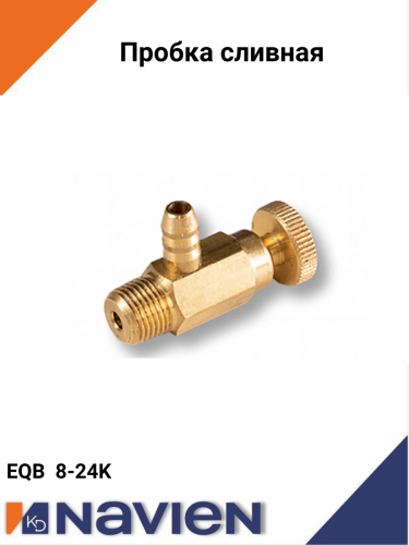 Пробка сливная Navien EQB 08-24HW / NCB 52H (30008635A)