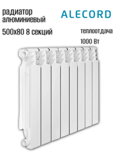 Радиатор алюминиевый ALECORD 500/80/8 (1.04 кВт)