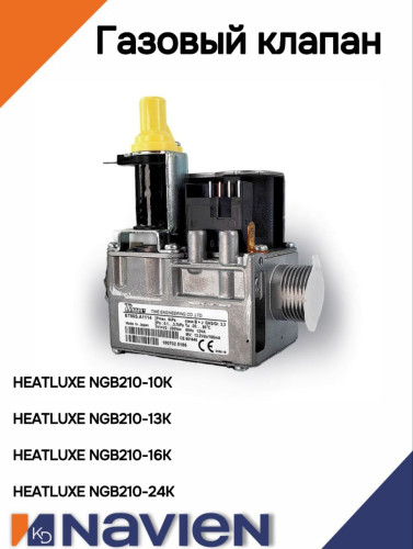 Газовый клапан Navien NGB210 10-24 кВт (30020818A)