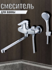 Смеситель для ванны одноручный SIT7-A182