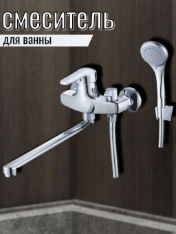 Смеситель для ванны одноручный SIT7-A182