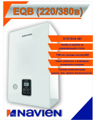 Котел электрический Navien EQB-08HW (220/380в)