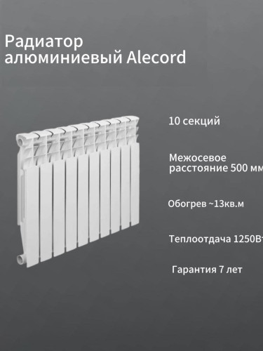 Радиатор алюминиевый ALECORD 500/80/10 (1.3 кВт)