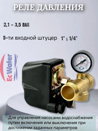 Реле давления для автоматической работы насосов EcWATER АРС 3