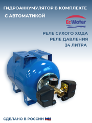 Автобак EcWATER САВ 24 LITE 5 УЦЕНКА SN 030703