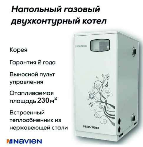 Котел газовый напольный Navien GA 23K