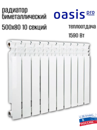 Радиатор биметаллический OASIS 500/80/10 PRO (1.62 кВт)