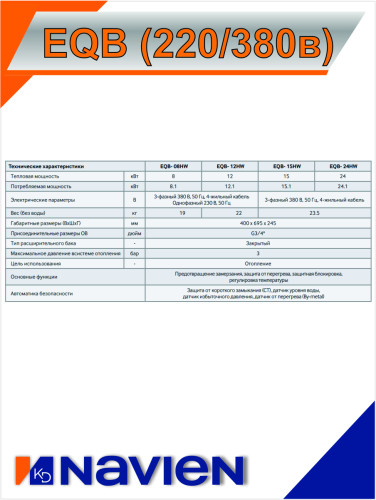 Котел электрический Navien EQB-12HW (220/380в)