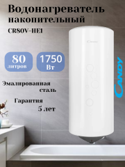 Водонагреватель электрический накопительный CANDY CR80V-HE1(R)