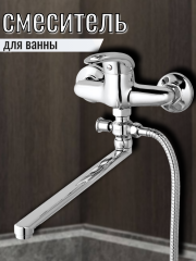 Смеситель для ванны одноручный KLO6-A048