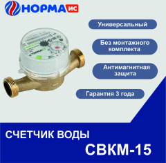 Счетчик воды универсальный СВКМ-15 без штуцеров НОРМА