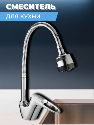 Смеситель для кухни одноручный LOP4-B043