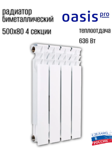 Радиатор биметаллический OASIS 500/80/4 PRO (0.65 кВт)