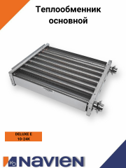 Теплообменник основной (первичный) Navien DELUXE E (NGB310) (30021953A)