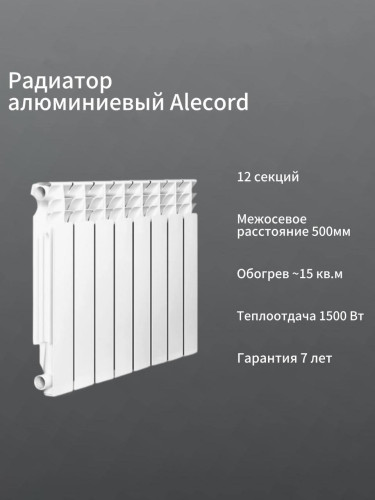 Радиатор алюминиевый ALECORD 500/80/12 (1.56 кВт)