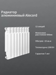 Радиатор алюминиевый ALECORD 500/80/12 (1.56 кВт)