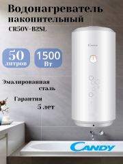 Водонагреватель электрический накопительный CANDY CR50V-B2SL(R)